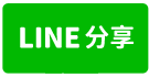 仁德上崙街住宅建地-line share